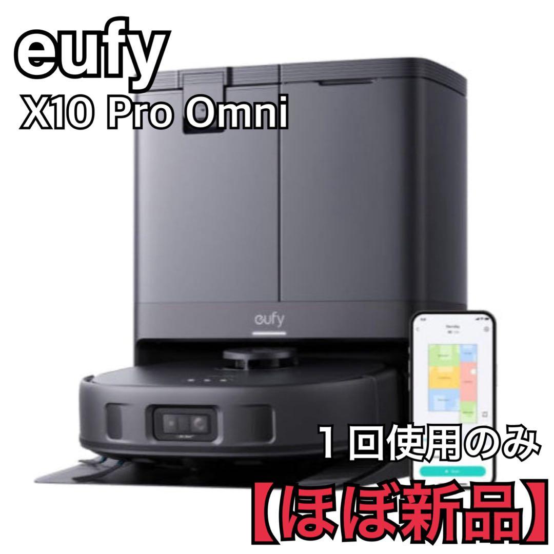 eufy X10 Pro Omni 箱付きロボット掃除機 自動ゴミ収集