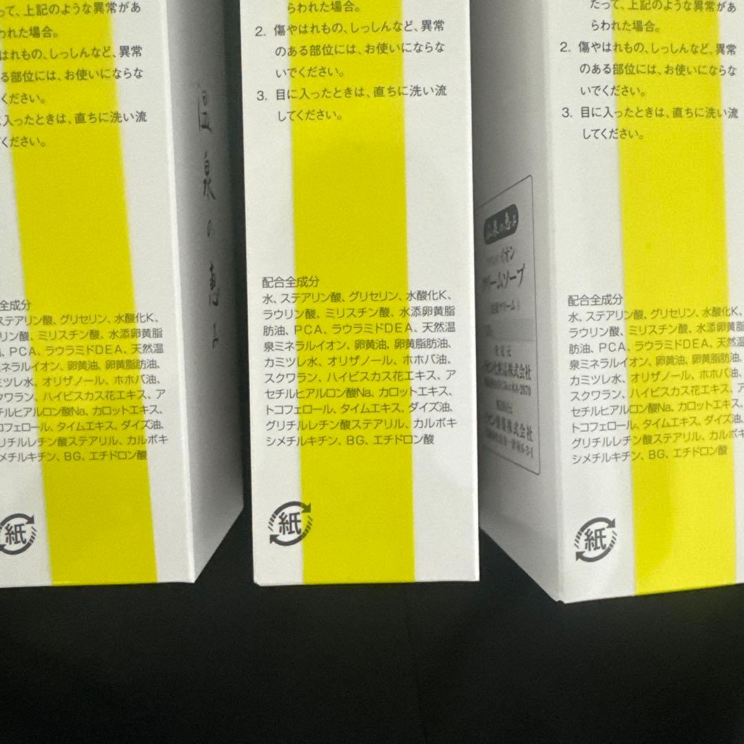 イオン化粧品 温泉の恵み クリームソープ 3本