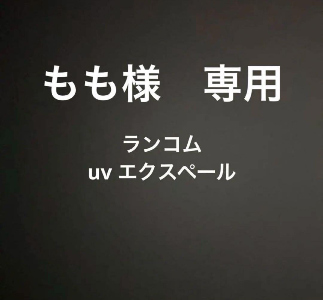 もも　ランコム