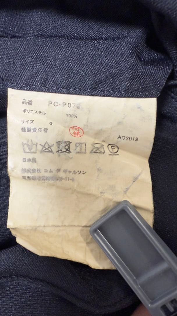 AD2019 コムデギャルソンオムプリュス 定番 エステル 濃紺 ネイビー