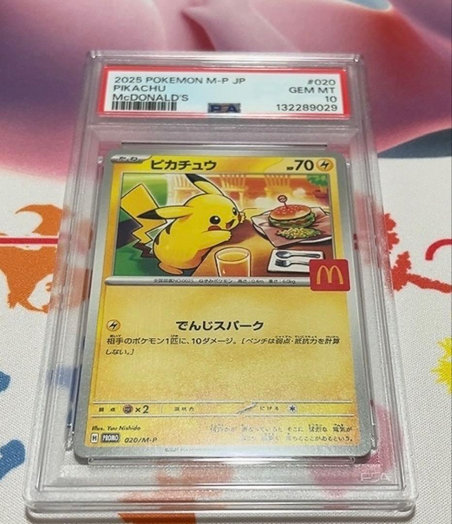 マクドナルドポケモン ピカチュウ PSA10 ※値下げ交渉不可