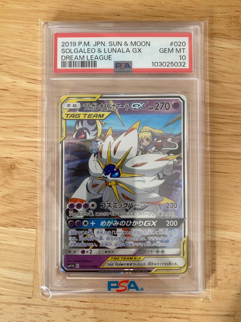 【PSA10】ソルガレオ&ルナアーラGX (リーリエ) RR[ 020/049