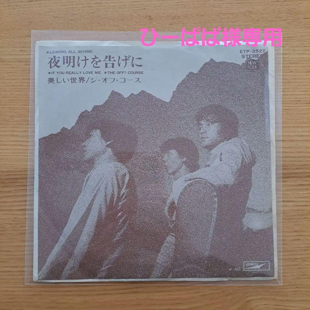 夜明けを告げに / 美しい世界 ジ・オフ・コース