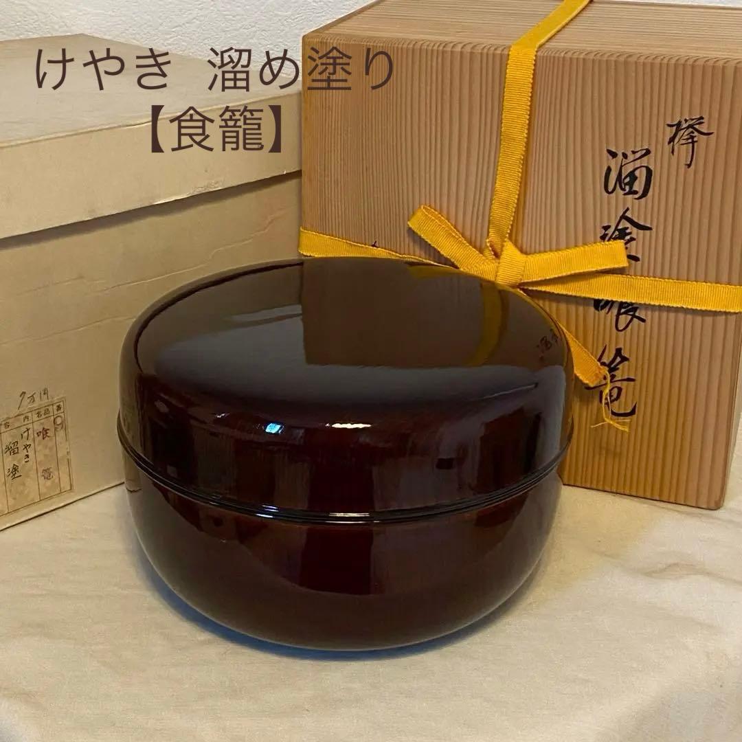 【喰篭・食籠】　岡本陽斎造　陽斉造　菓子器　欅　けやき　溜塗り　漆器　茶道具