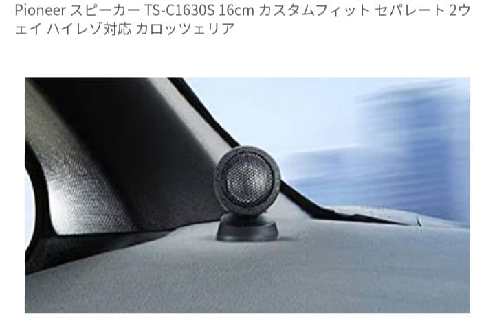 Pioneer TS-C1630S ハイレゾスピーカーセット