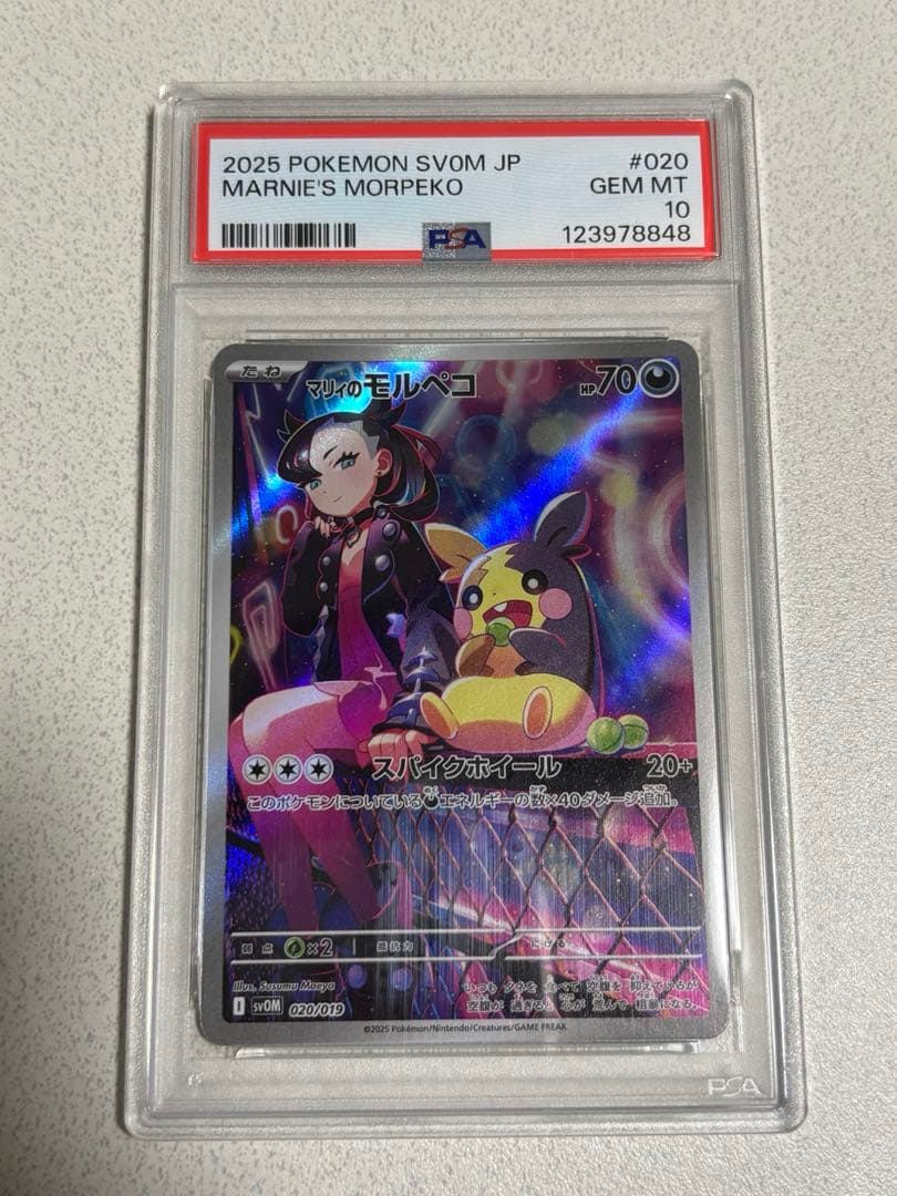 マリィのモルペコPSA10 ポケモンカード