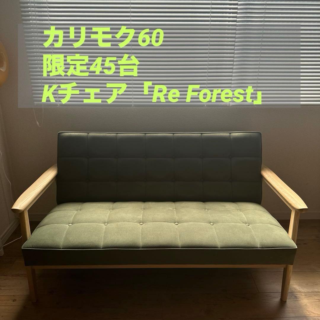【美品】カリモク60 　「Re Forest」 Kチェア　2シーター　限定45台