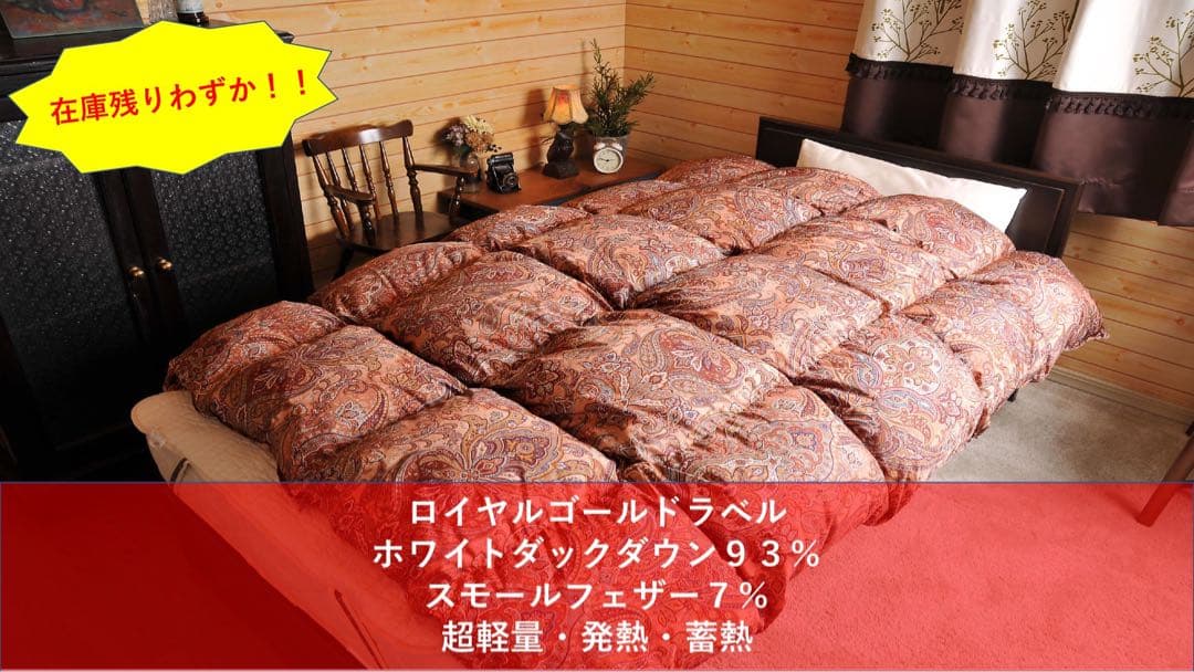 ラスト1枚 高級羽毛布団 ダブルサイズ ロイヤルゴールドラベル フィールサーモ
