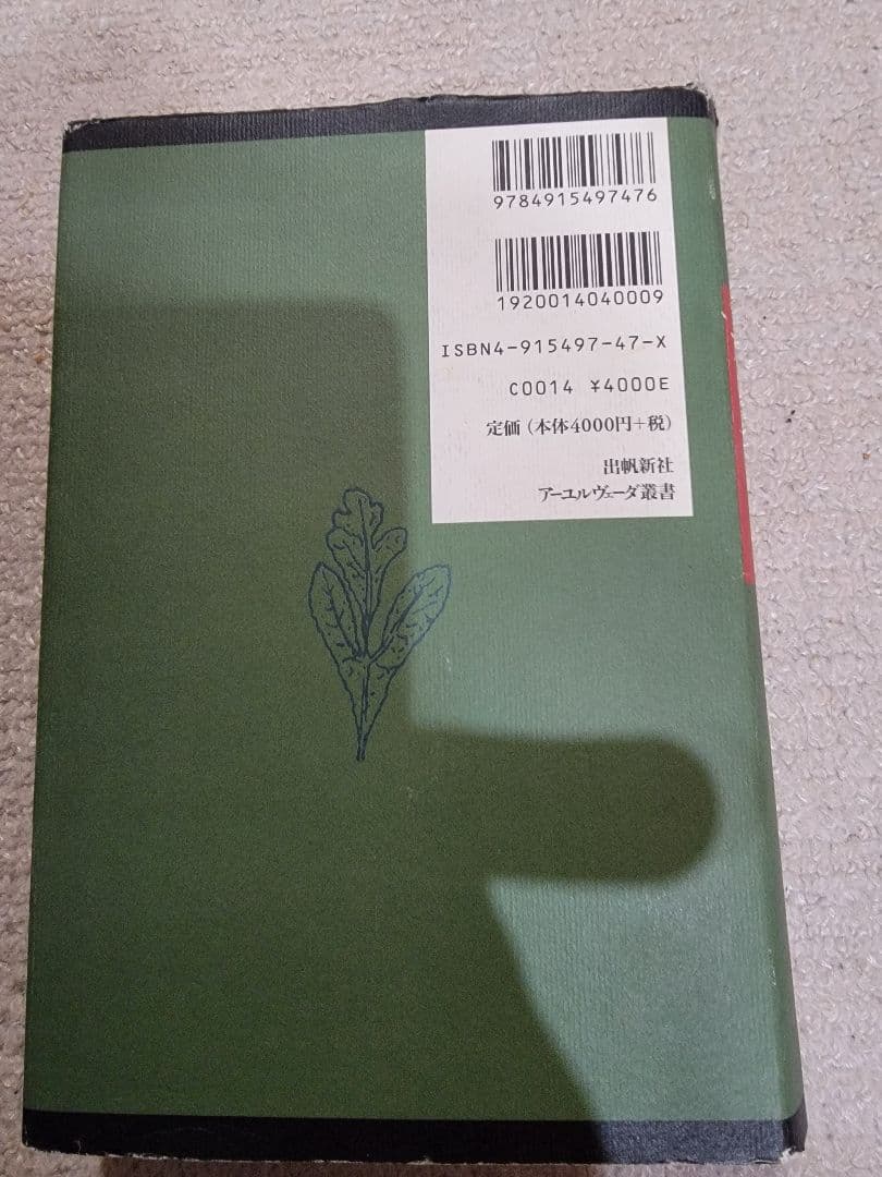 L*u様 アーユルヴェーダのハーブ医学 : 東西融合の薬草治療薬