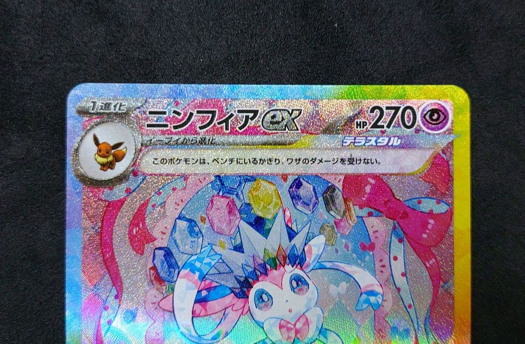 ニンフィアex SAR テラスタルフェスex ポケカ