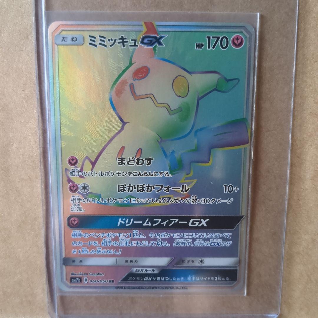 ミミッキュGX HR SM7b フェアリーライズ 060/050