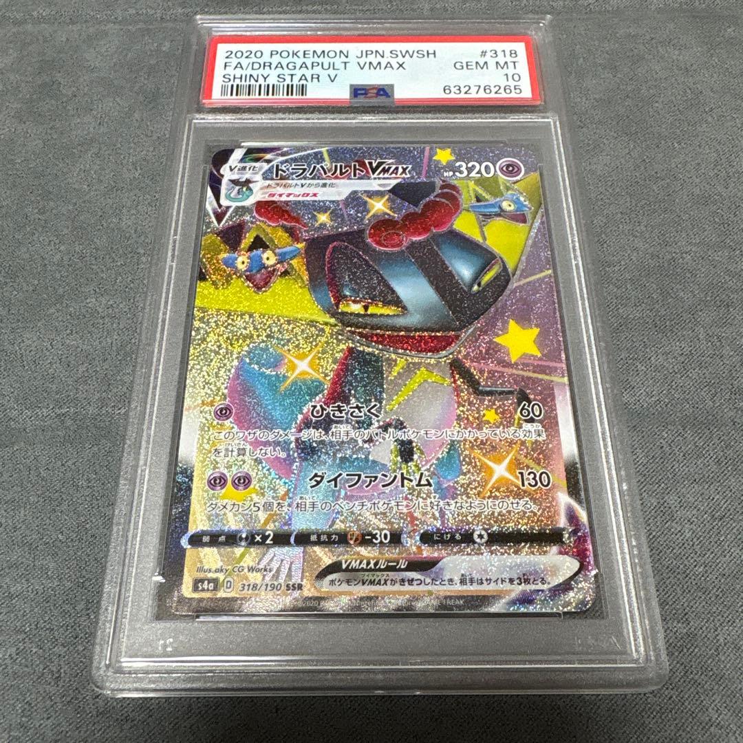 ポケモンカード ドラパルトVMAX SSR PSA10