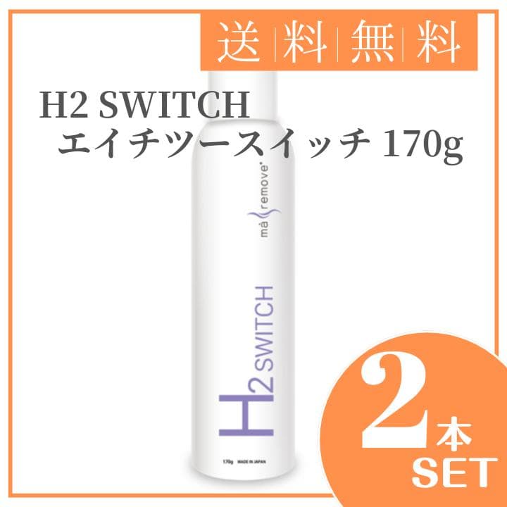 ma remove マリムーブ H2 SWITCH エイチツースイッチ 170g