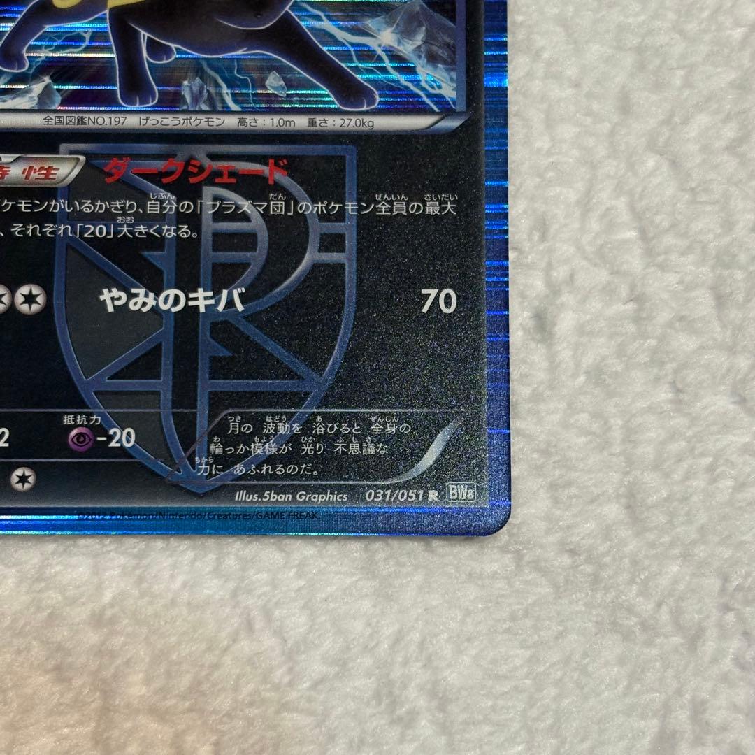 ブラッキー R BW8 プラズマ団 ライデンナックル