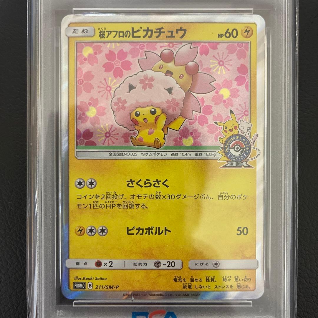 桜アフロのピカチュウ SM PROMO #211 PSA9