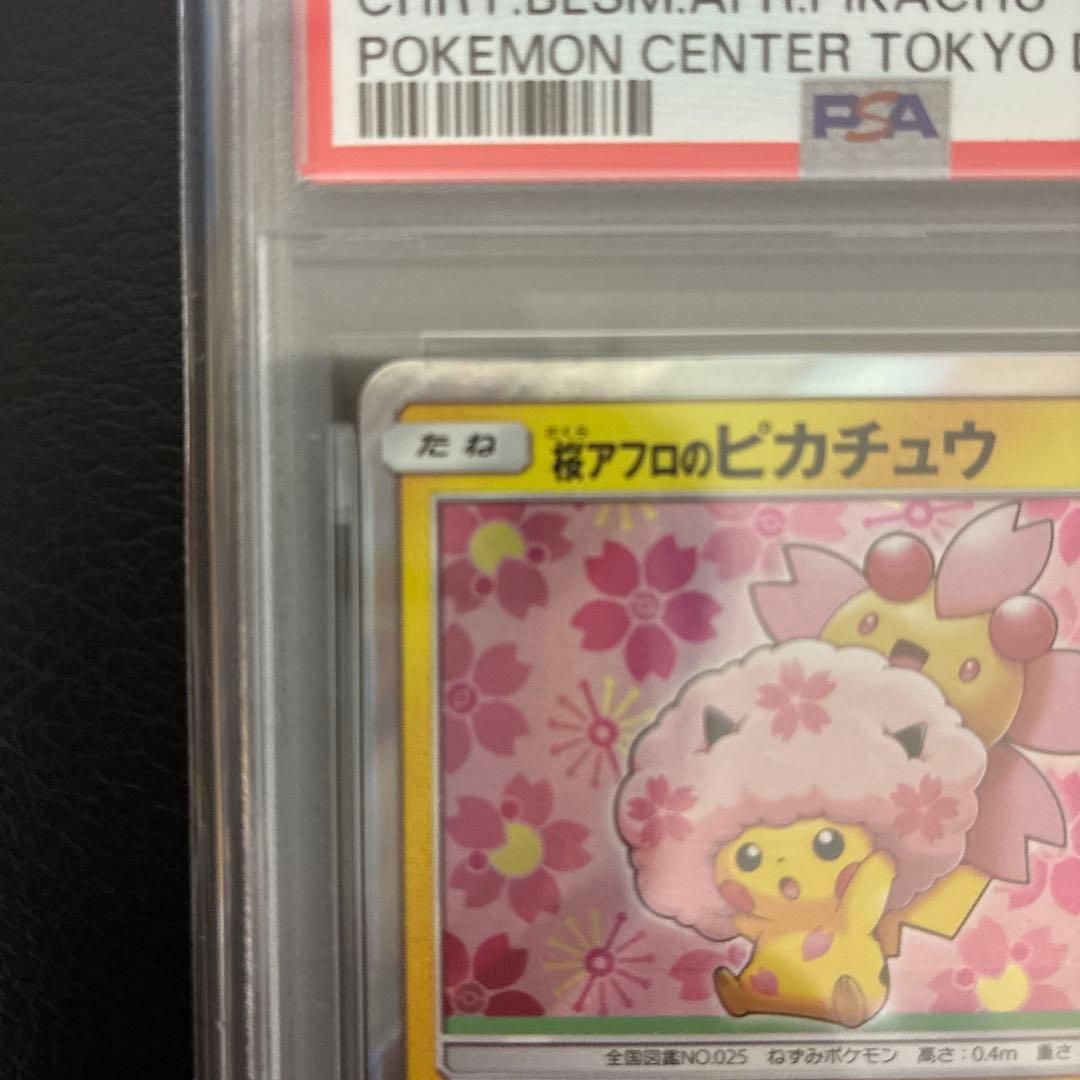 桜アフロのピカチュウ SM PROMO #211 PSA9