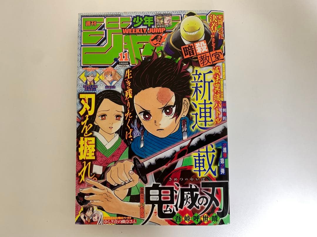 週刊少年ジャンプ　鬼滅の刃新連載掲載　2016年2月29日号 No.11