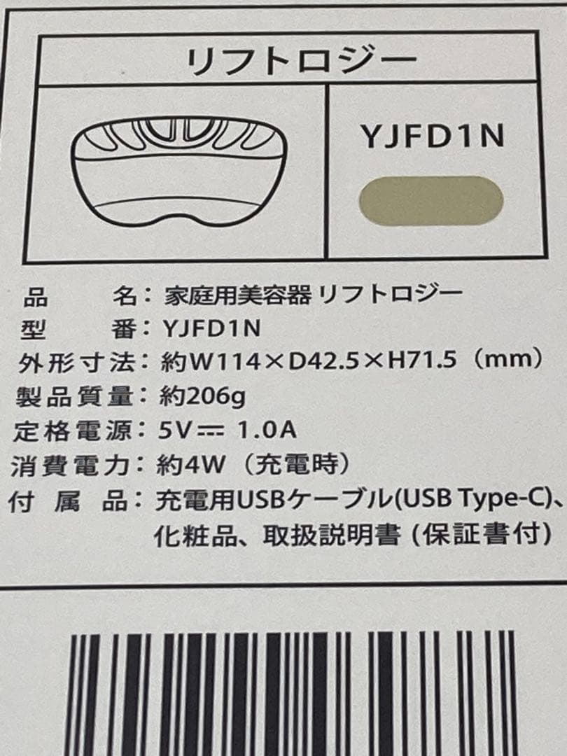 未使用品　美顔器　ヤーマン　YJFD1N リフトロジー