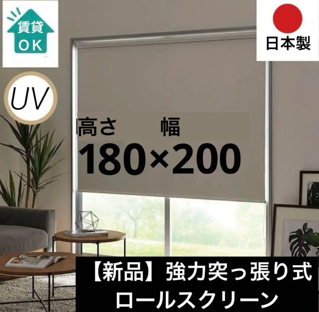 新品　ロールスクリーン　強力　突っ張り棒式　高さ180cm×幅200cm 押入れ