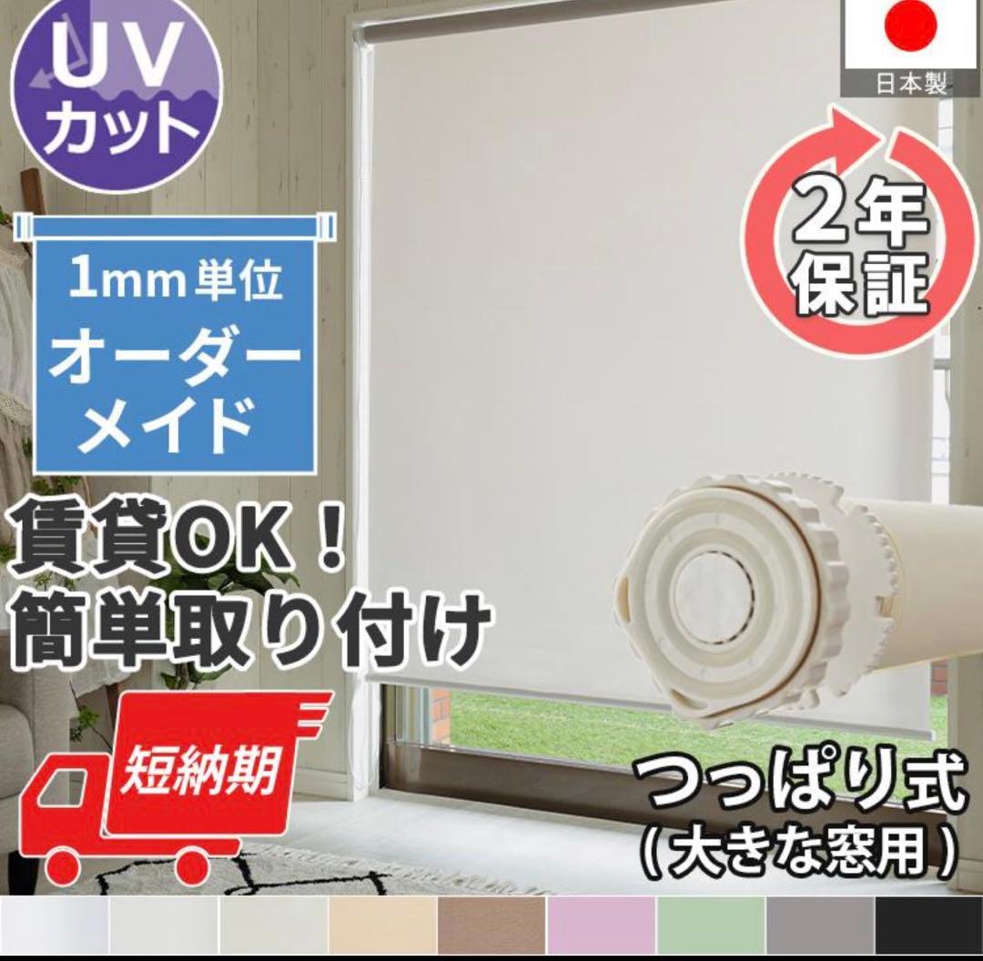 新品　ロールスクリーン　強力　突っ張り棒式　高さ180cm×幅200cm 押入れ