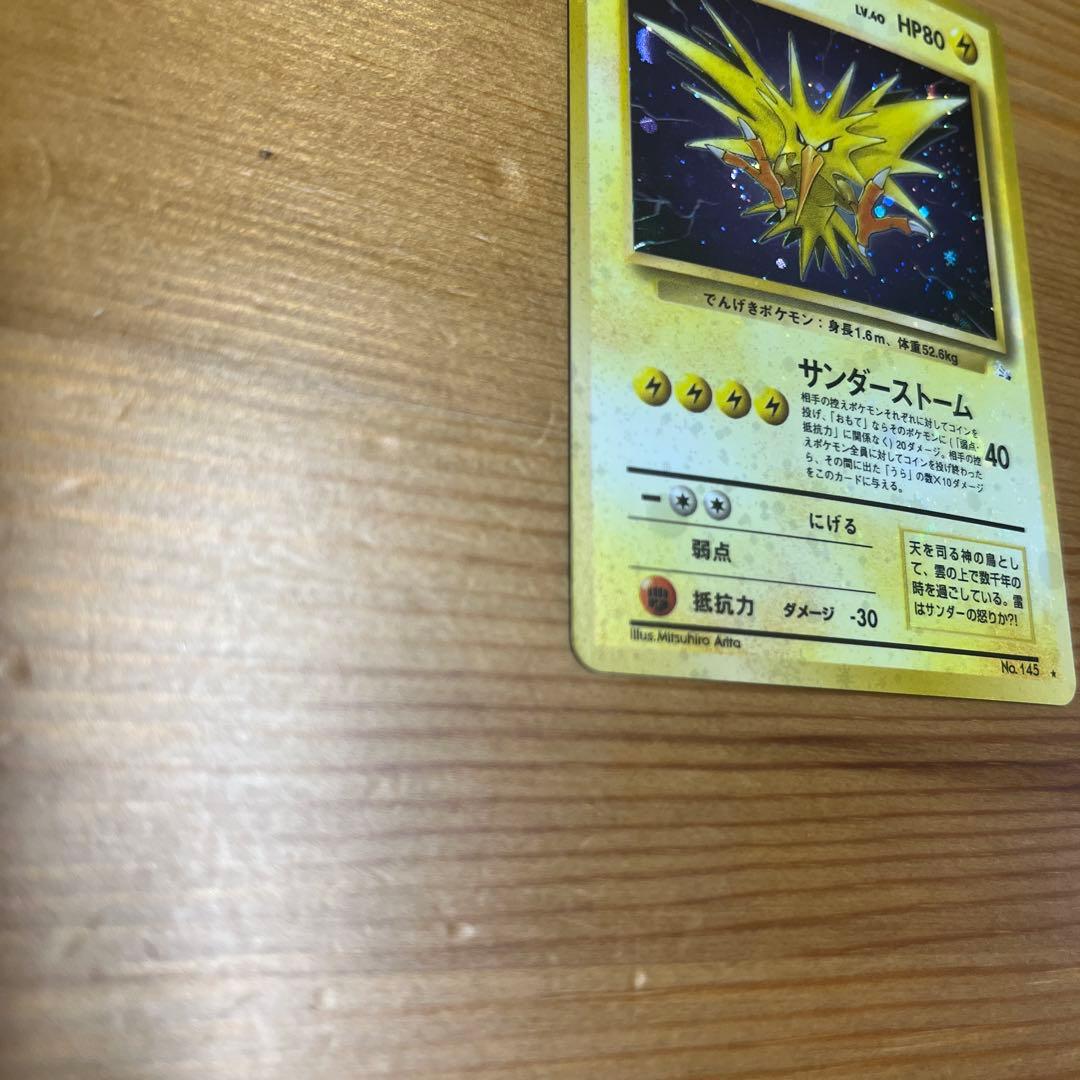 値*板様 【ポケモンカード旧裏】サンダー ★ 第3弾拡張パック 化石の秘密