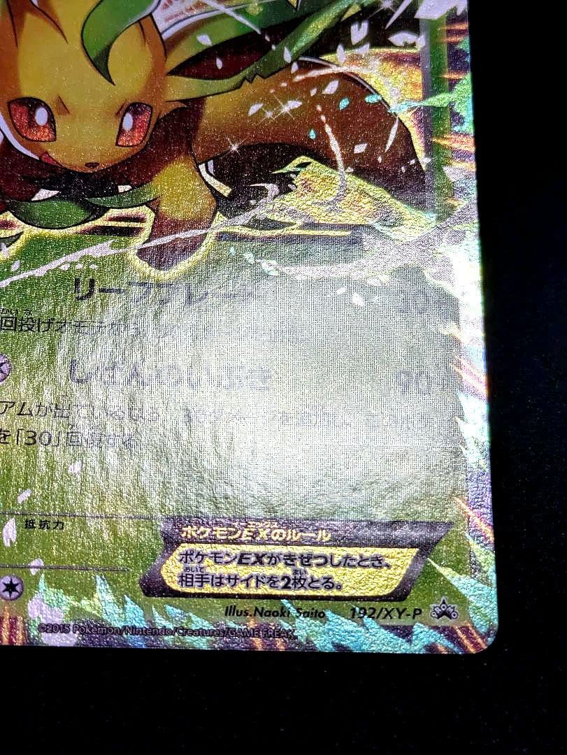 リーフィアEX 極美品 192/XY-P ポケカ プロモ イーブイ PROMO