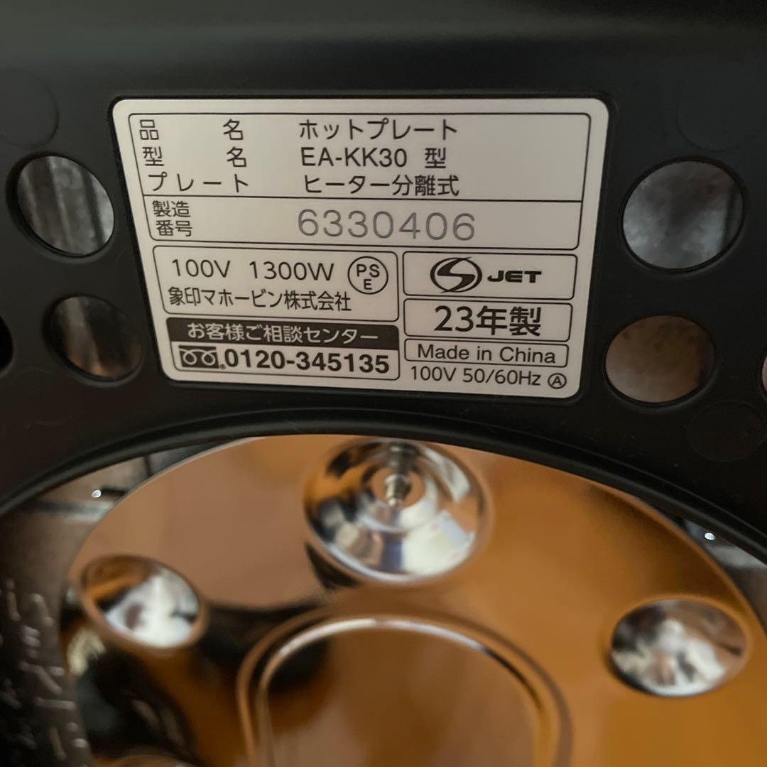 【美品】象印　ホットプレート　やきやき　EA-KK30
