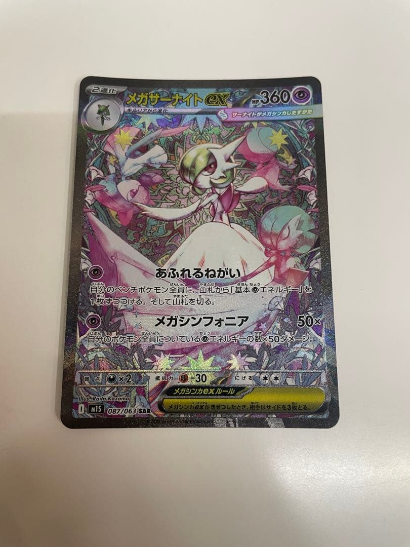 メガサーナイトex【SAR】　ポケモンカード