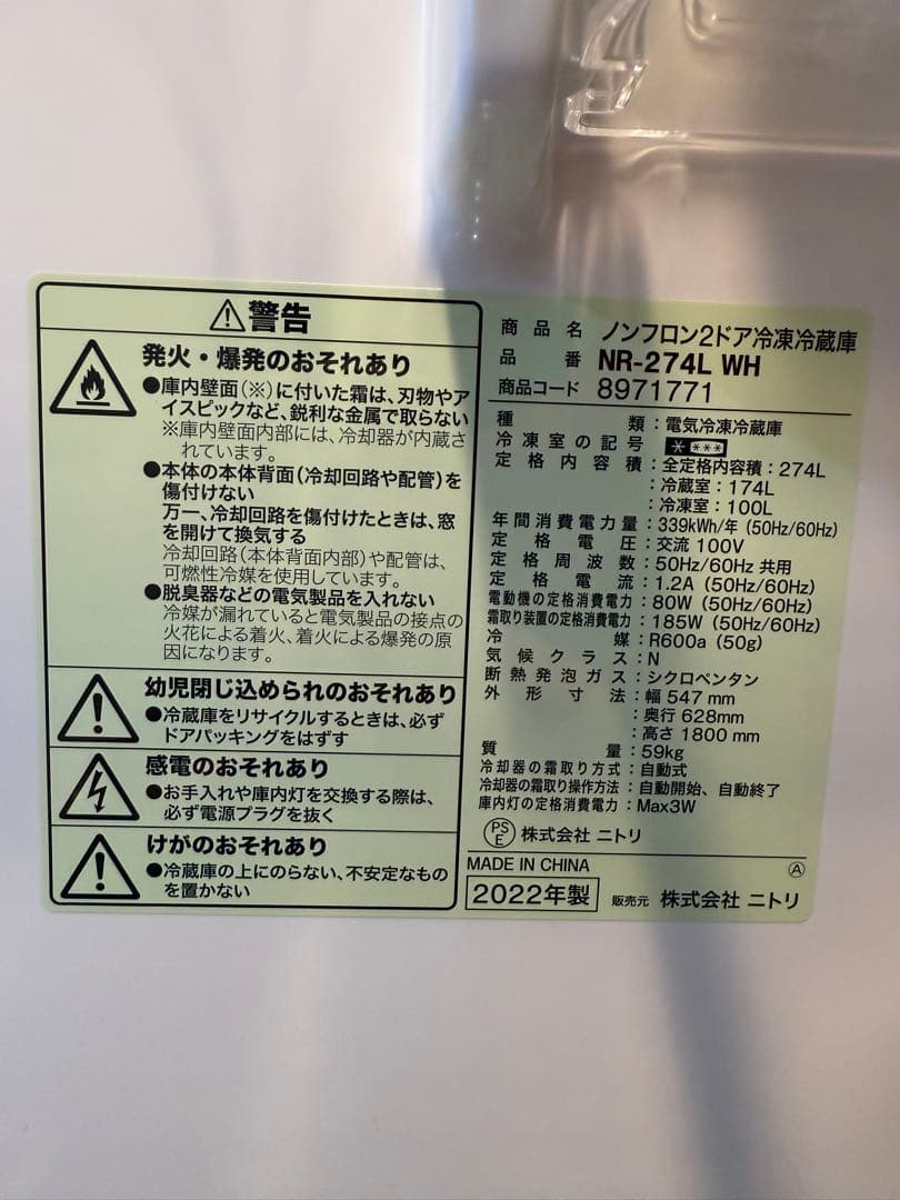 【送料込み】ニトリ 274L ノンフロン2ドア冷凍冷蔵庫 NR-274L WH