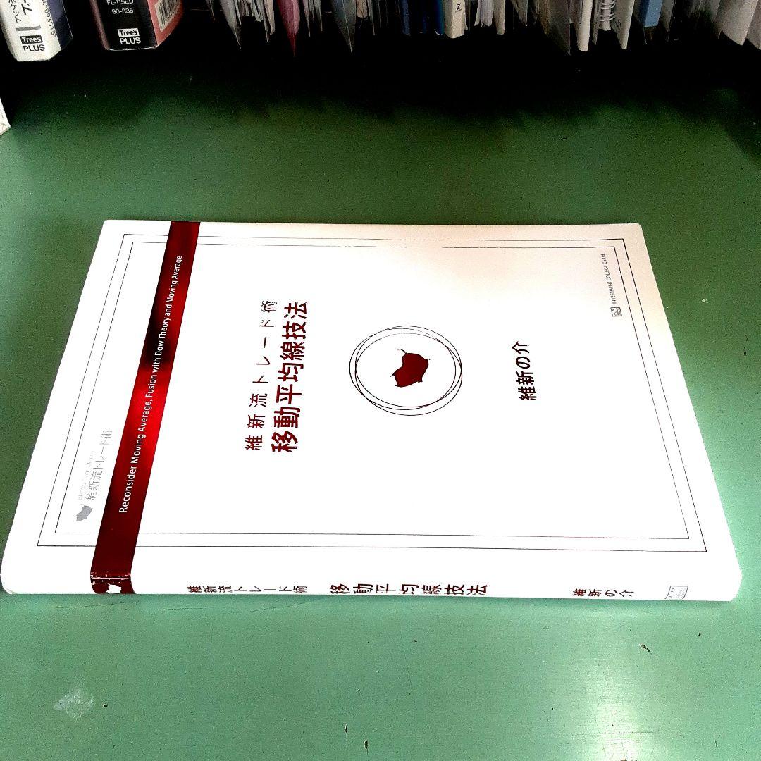 維新流トレード術 「移動平均線技法 」- 維新の介
