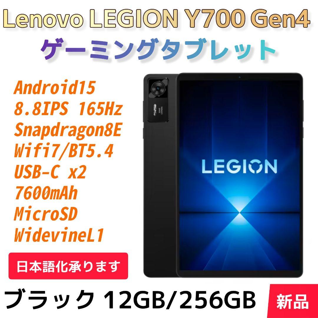 【Lenovo】Legion Y700 Gen4 ブラック 12GB/256GB