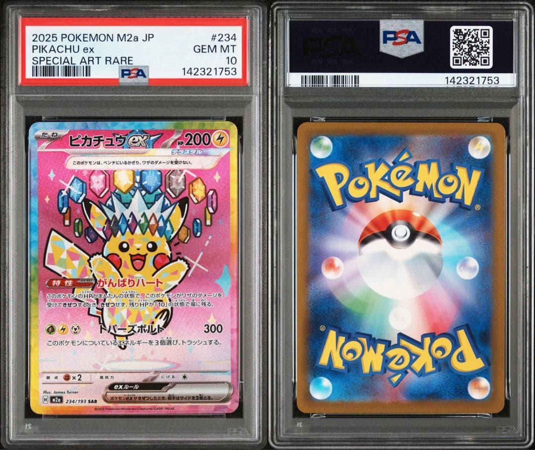 メガドリームex ピカチュウex sar PSA10