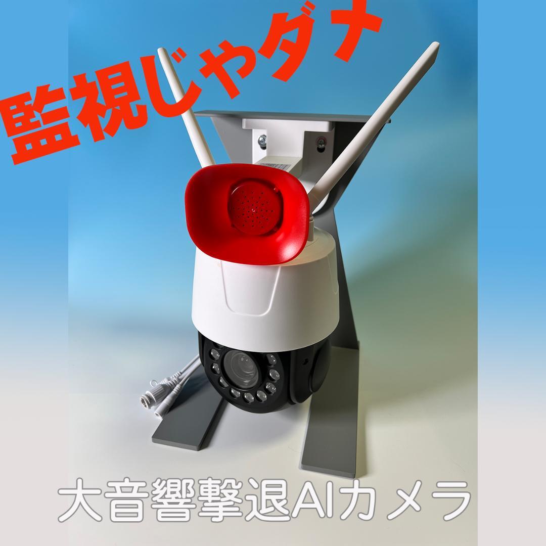 不審者撃退監視カメラ 4K 33倍ズーム