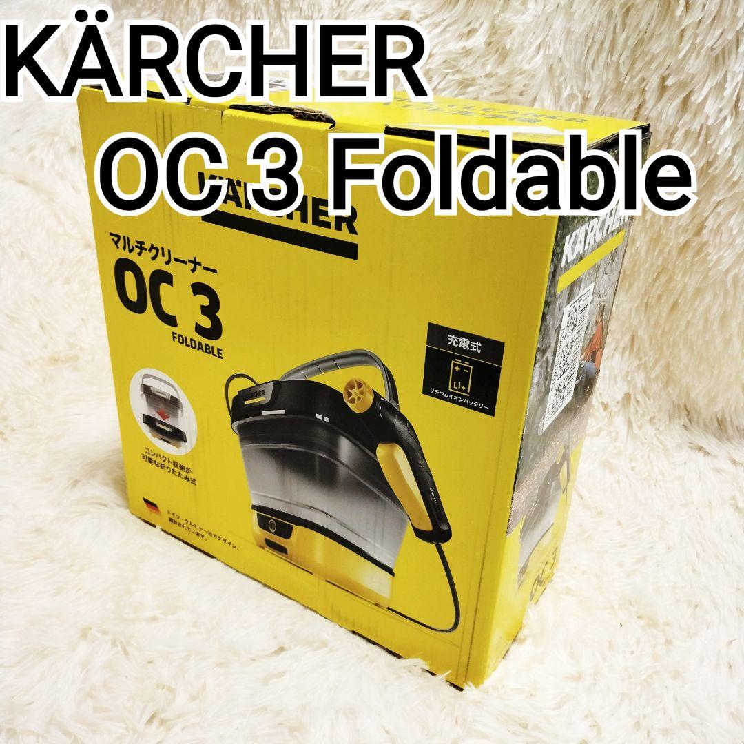 ケルヒャー マルチクリーナー OC3 フォルダブル Foldable 箱付き