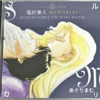 ＢＬＣＤ　吉原理恵子　塩沢兼人　 MEMORIAL　間の楔／爪紅
