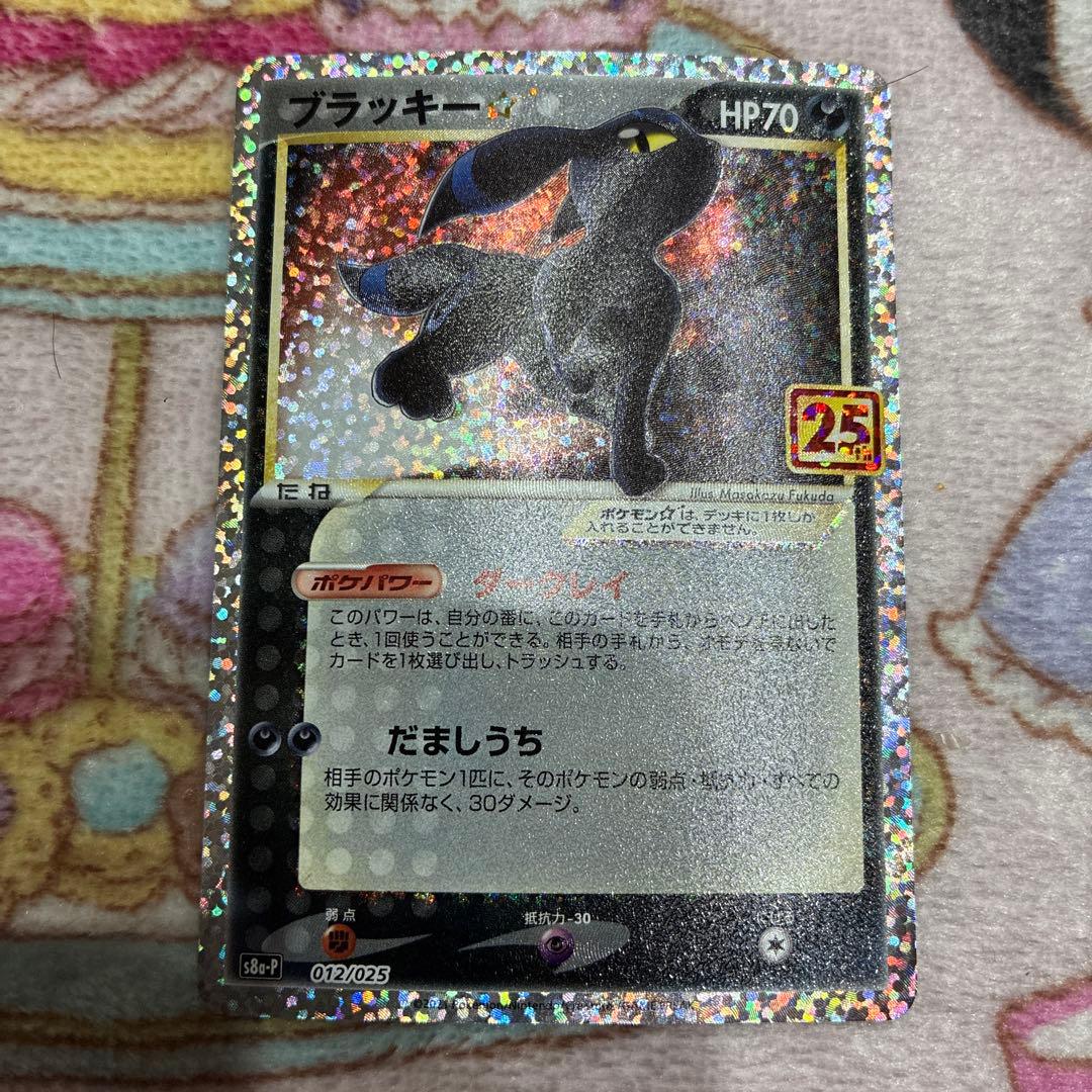 A*k様 ブラッキー☆ プロモカードパック 25th ANNIVERSARY e