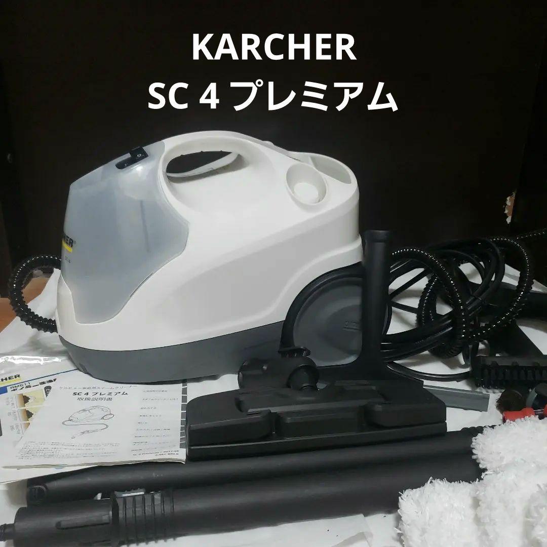 KARCHER SC 4 プレミアム　スチームクリーナー本体　ケルヒャー