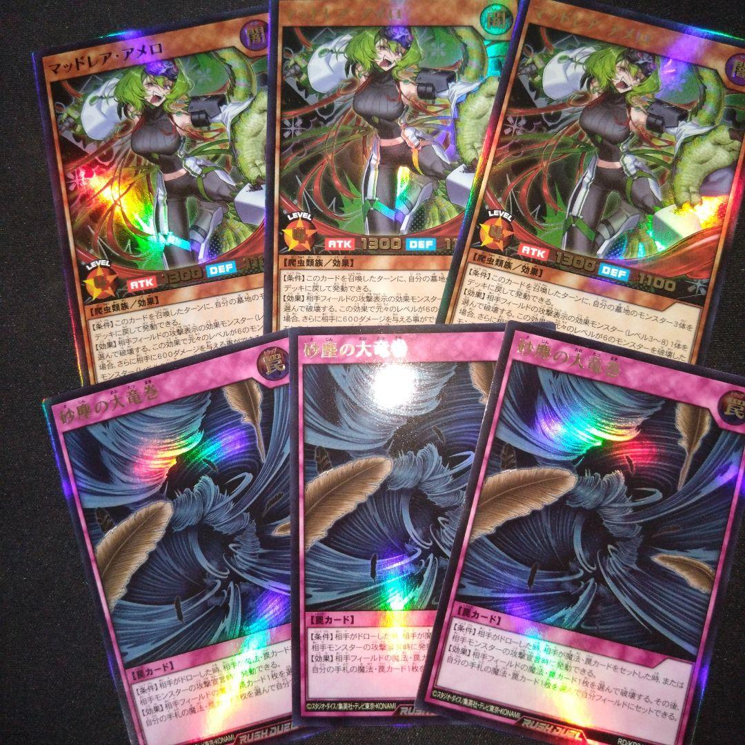 マッドレアアメロ　砂塵の大竜巻　計6枚 深淵のオーバーフォース