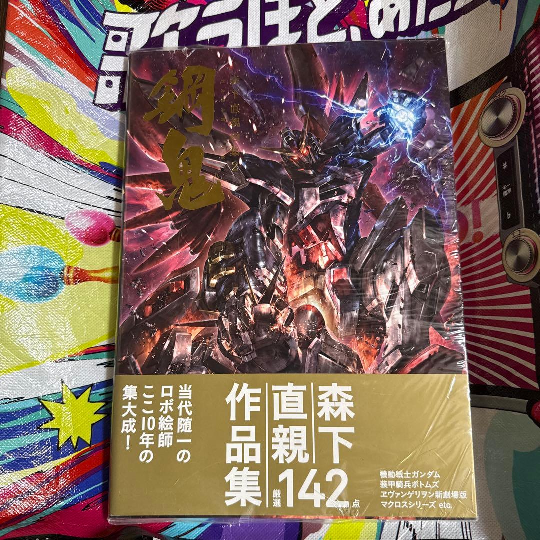 森下直親画集 2 鋼鬼