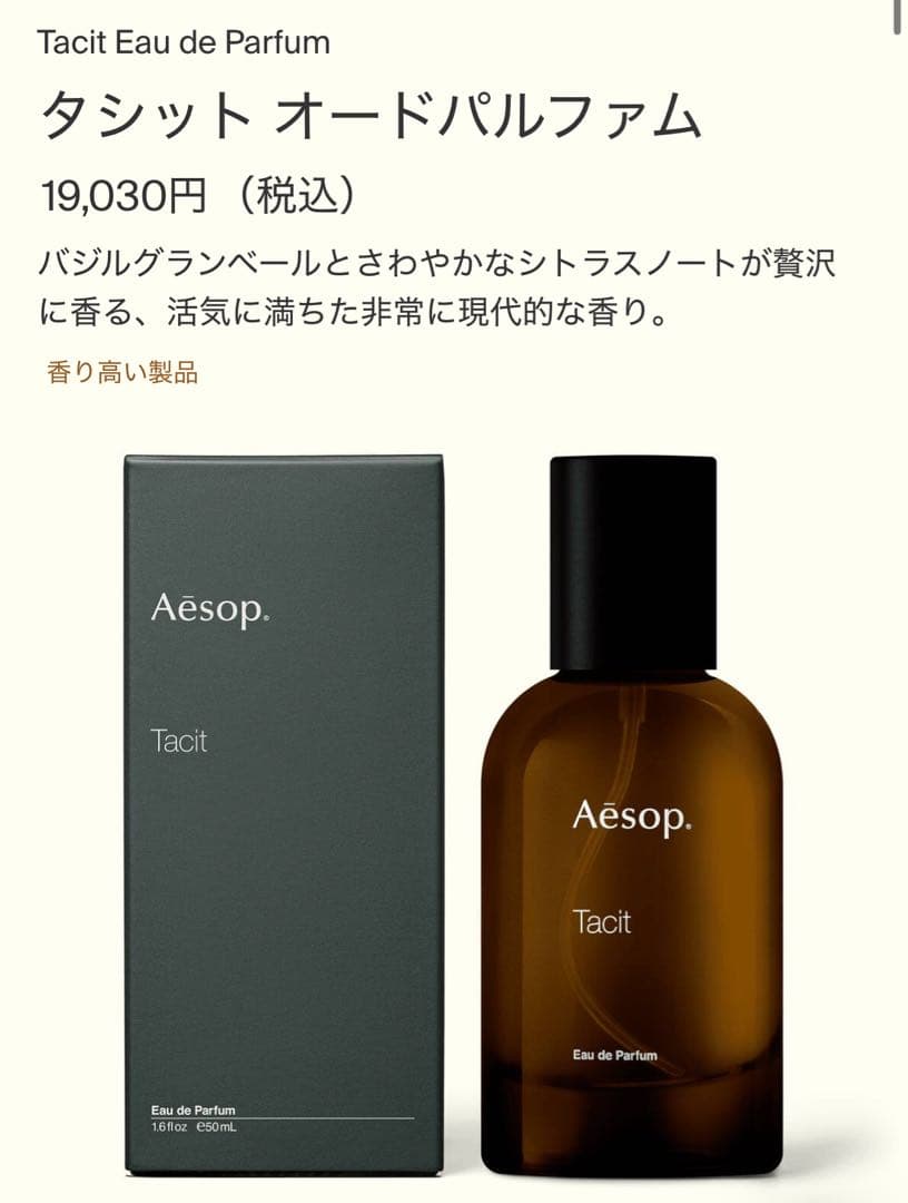 【⚠️最終値下げ】Aesop Tacit Eau de Parfum 50ml