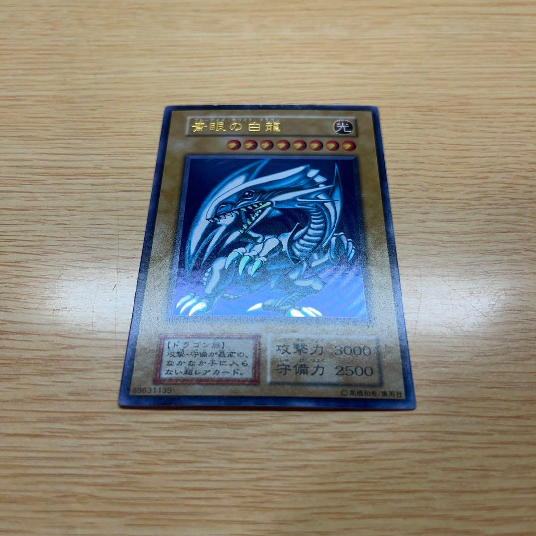 遊戯王 ブルーアイズ 青眼の白龍 初期 ウルトラレア
