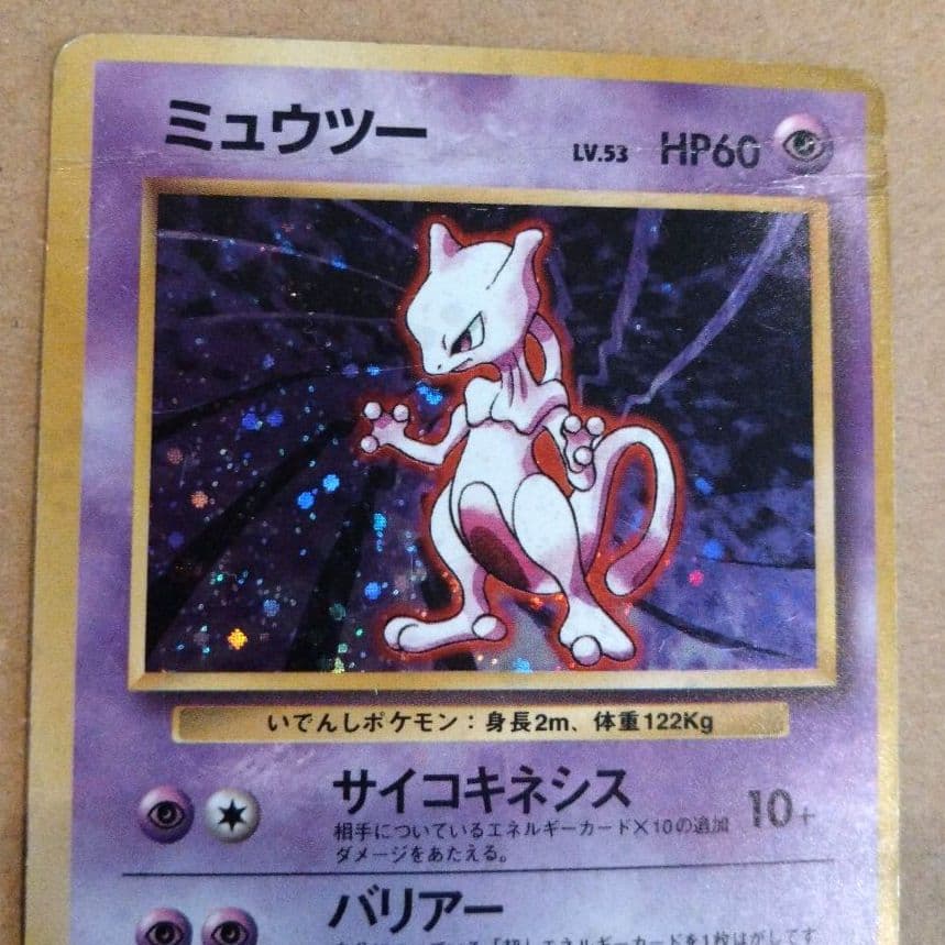 ミュウツー 　旧裏★ 第1弾拡張パック　ポケモンカード
