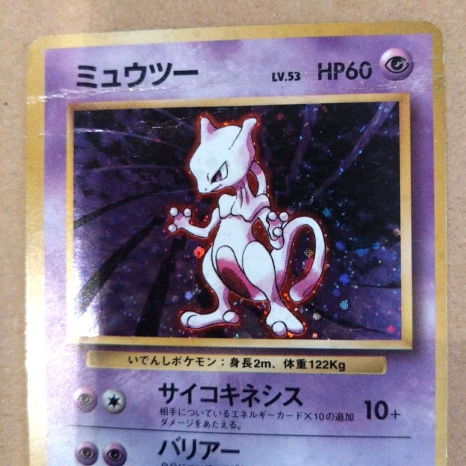 ミュウツー 　旧裏★ 第1弾拡張パック　ポケモンカード