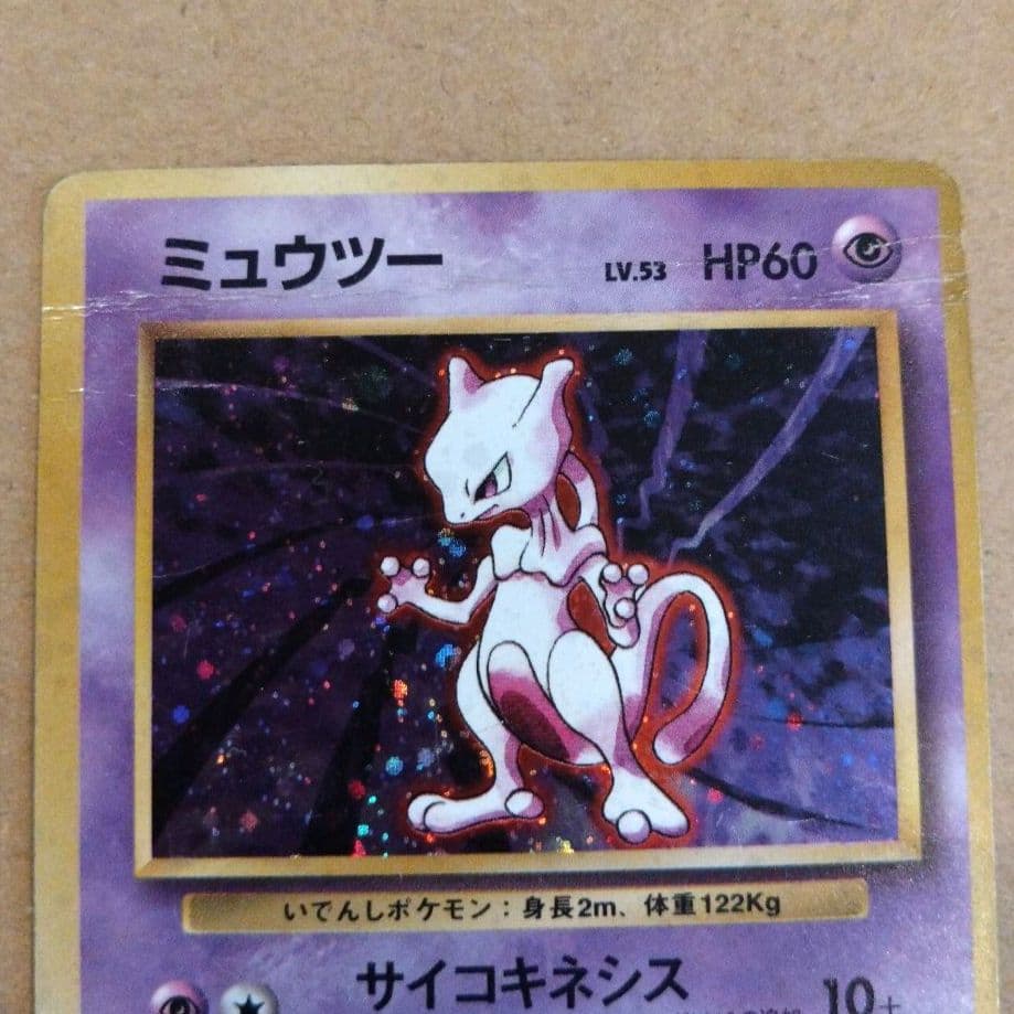 ミュウツー 　旧裏★ 第1弾拡張パック　ポケモンカード