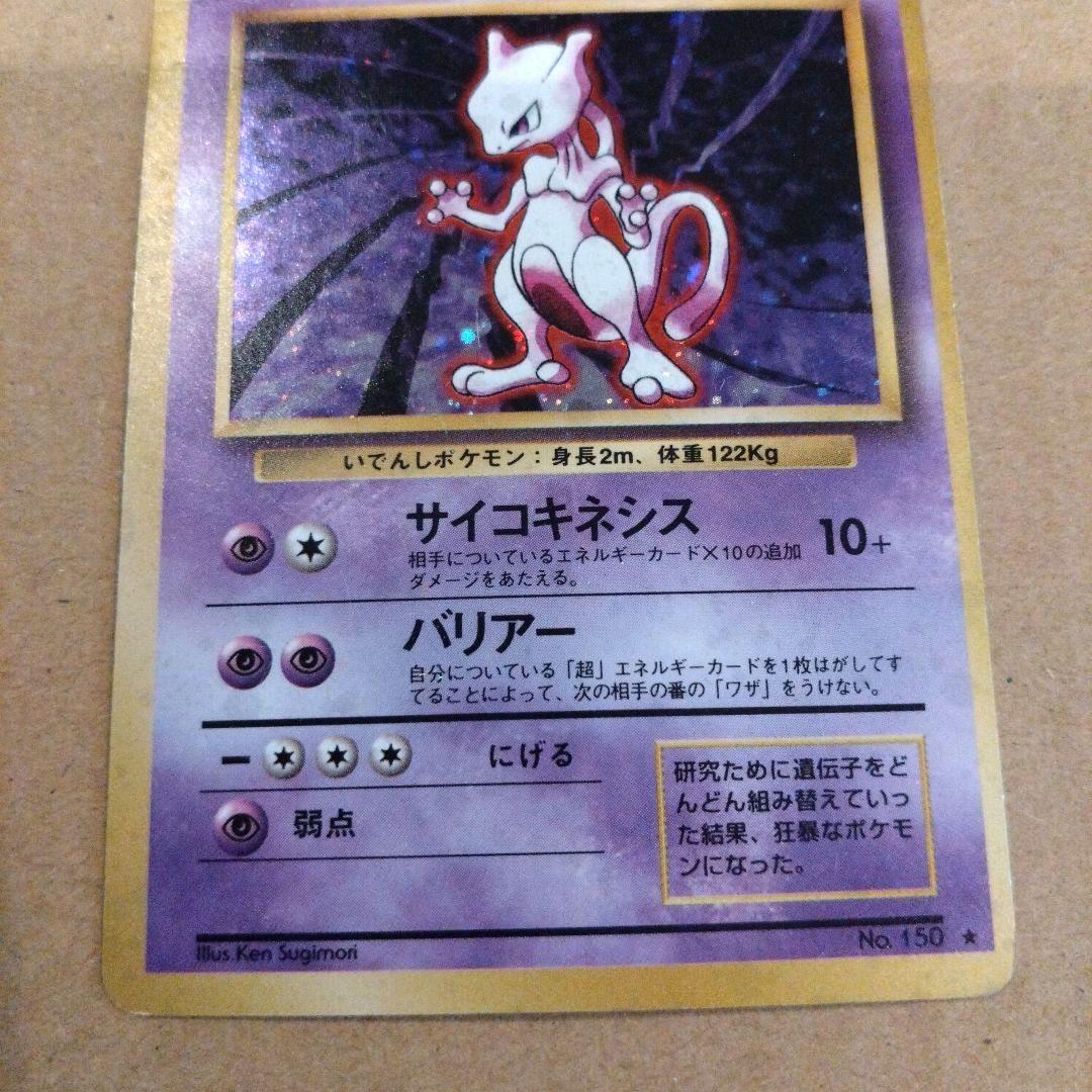 ミュウツー 　旧裏★ 第1弾拡張パック　ポケモンカード