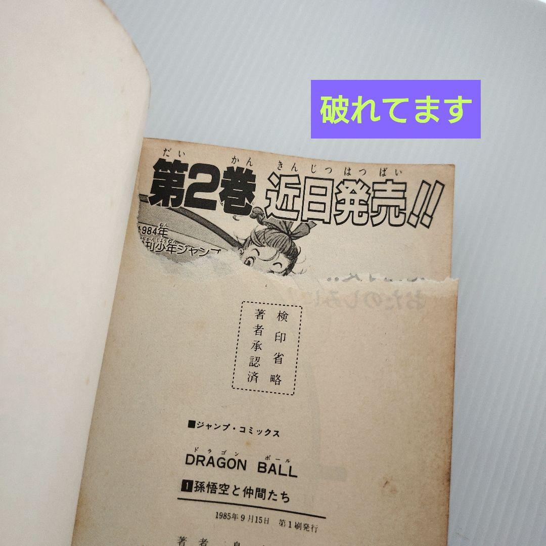 ハ*プ様 初版 ドラゴンボール 1巻 鳥山明 旧表紙 旧装版