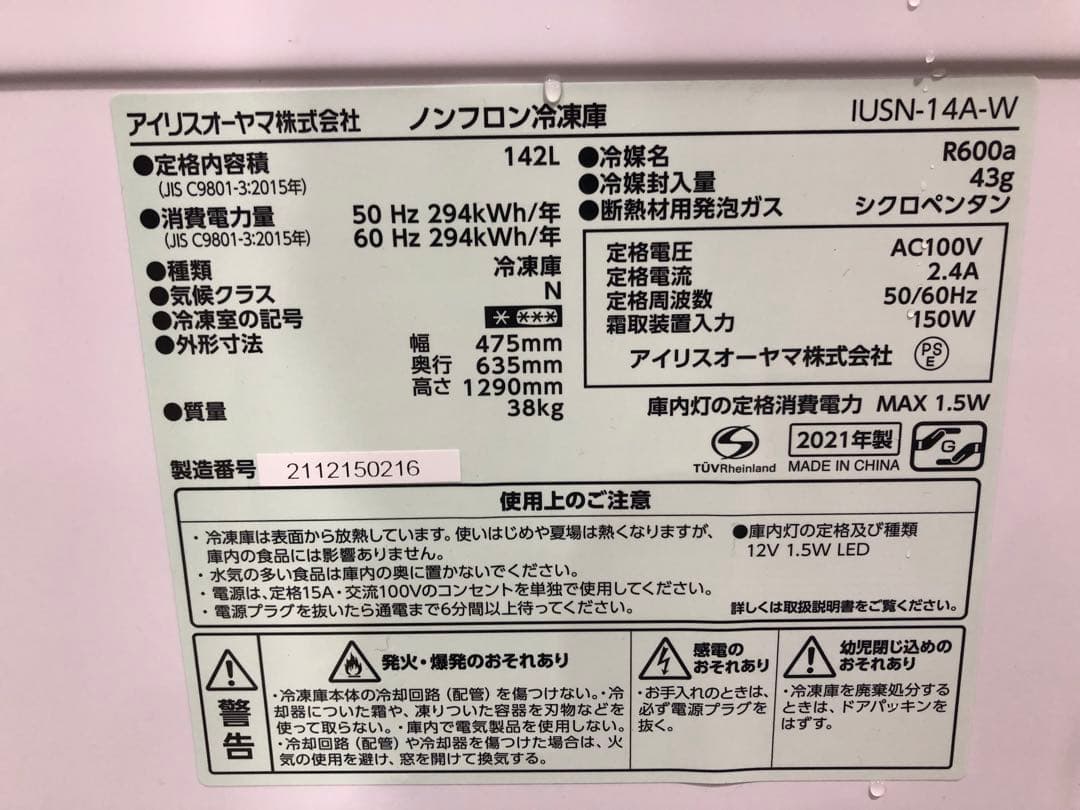 IRISOHYAMA アイリスオーヤマ 冷凍庫 IUSN-14A-W 2021年