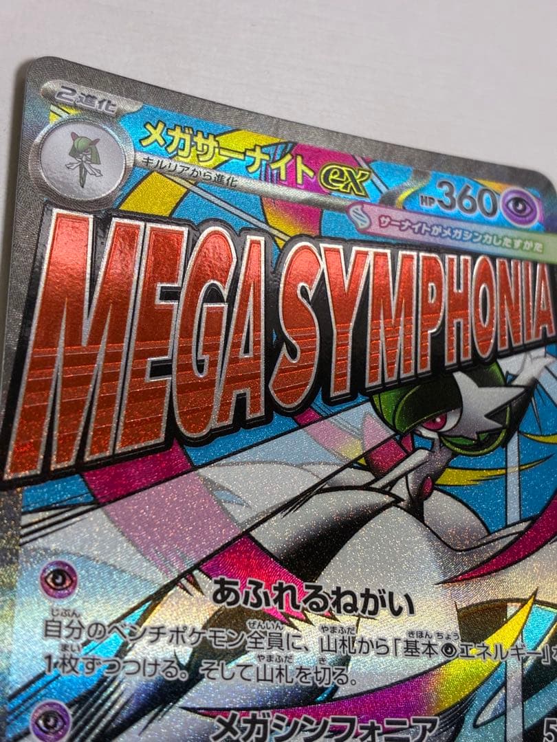 サ*シ様 MEGAドリームex MA 魂抜けエラーカード　レリーフずれ