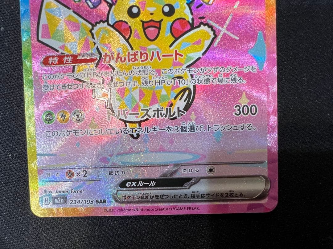 ピカチュウex SAR 200HP