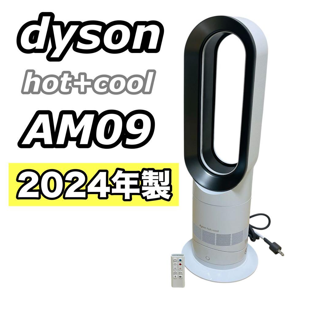 【美品】dyson ダイソン Hot+Cool AM09 羽なし扇風機　2024